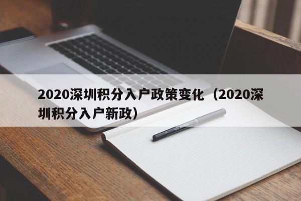 2020深圳积分入户政策变化（2020深圳积分入户新政）