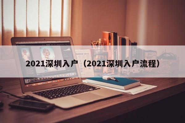 2021深圳入户（2021深圳入户流程）