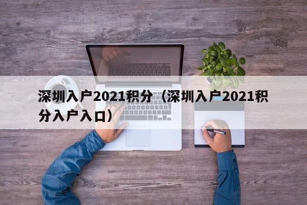 深圳入户2021积分（深圳入户2021积分入户入口）