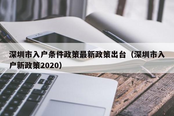 深圳市入户条件政策最新政策出台（深圳市入户新政策2020）