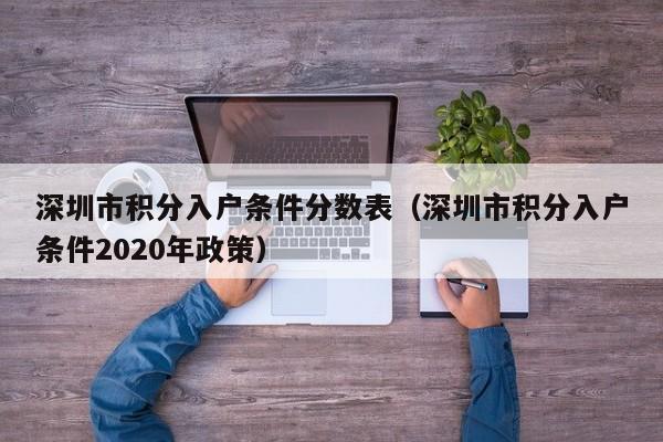 深圳市积分入户条件分数表（深圳市积分入户条件2020年政策）