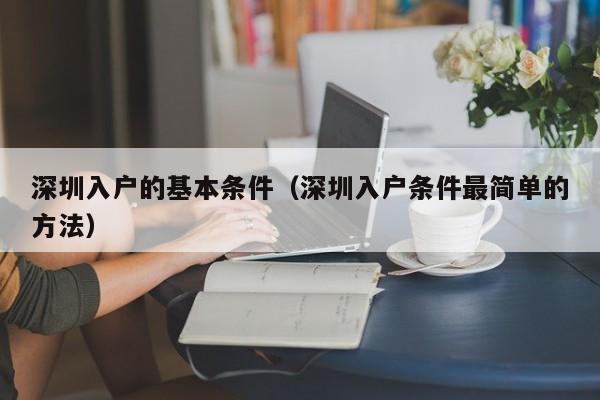 深圳入户的基本条件（深圳入户条件最简单的方法）