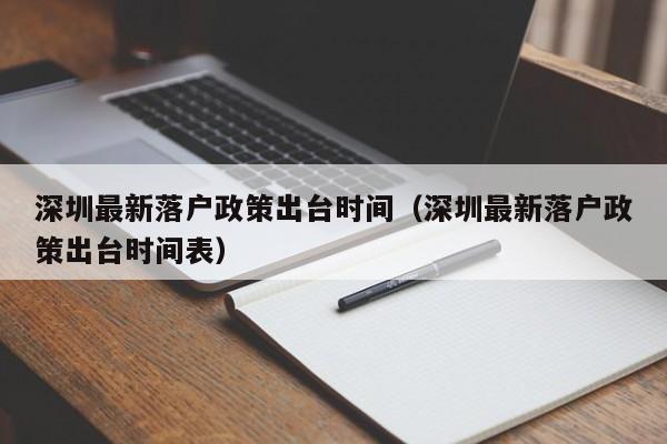 深圳最新落户政策出台时间（深圳最新落户政策出台时间表）