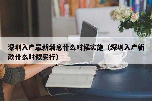 深圳入户最新消息什么时候实施（深圳入户新政什么时候实行）