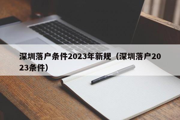 深圳落户条件2023年新规（深圳落户2023条件）